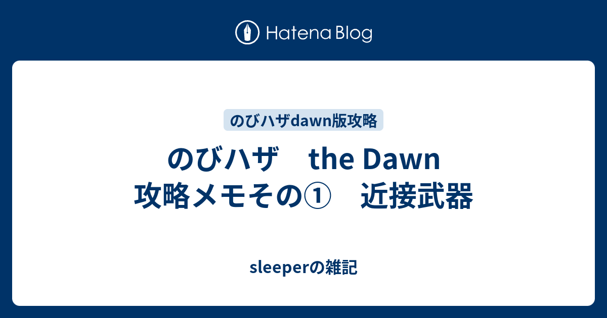 のびハザ The Dawn 攻略メモその 近接武器 Sleeperの雑記