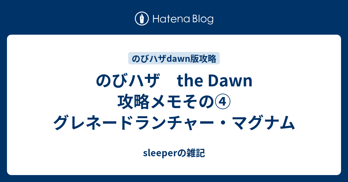 のびハザ The Dawn 攻略メモその グレネードランチャー マグナム Sleeperの雑記