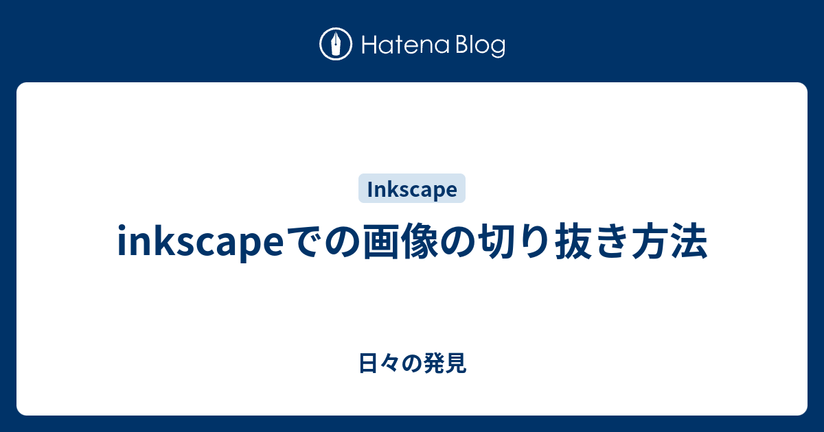 Inkscapeでの画像の切り抜き方法 日々の発見