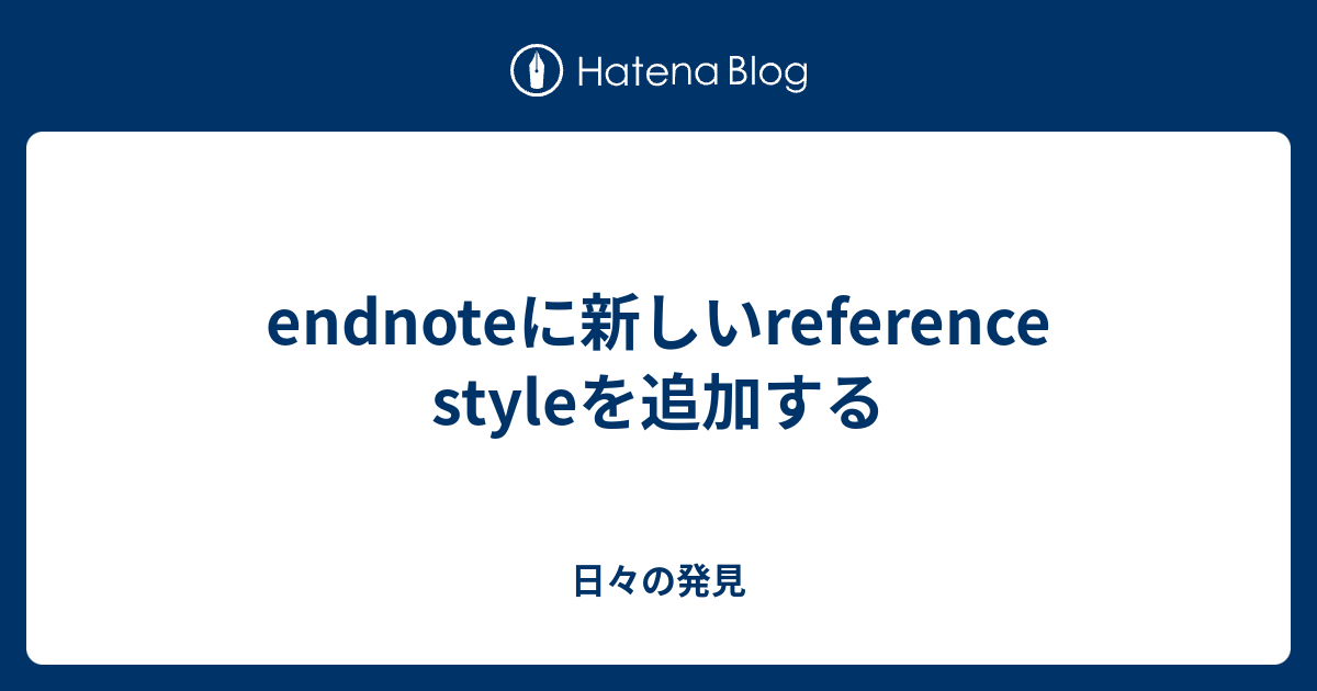 Endnoteに新しいreference Styleを追加する 日々の発見