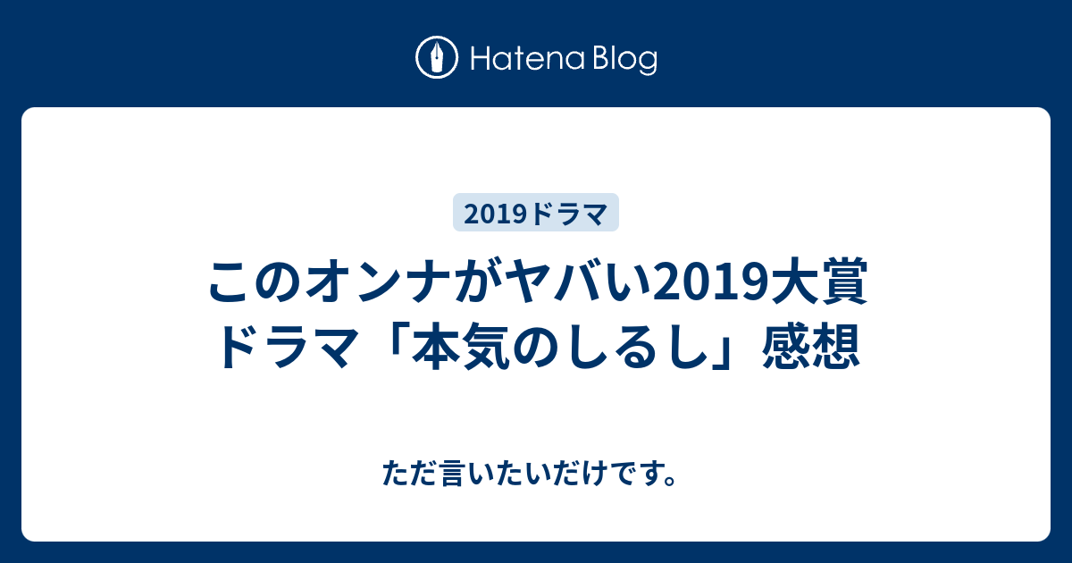 このオンナがヤバい19大賞 ドラマ 本気のしるし 感想 ただ言いたいだけです