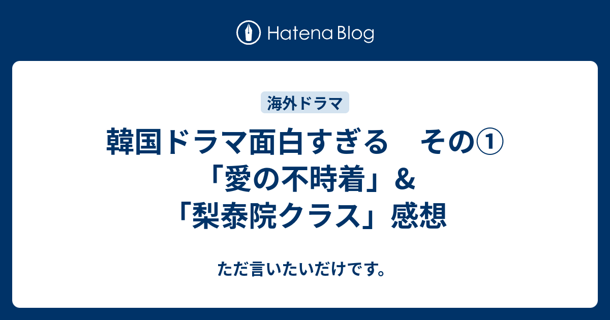 韓国ドラマ面白すぎる その 愛の不時着 梨泰院クラス 感想 ただ言いたいだけです