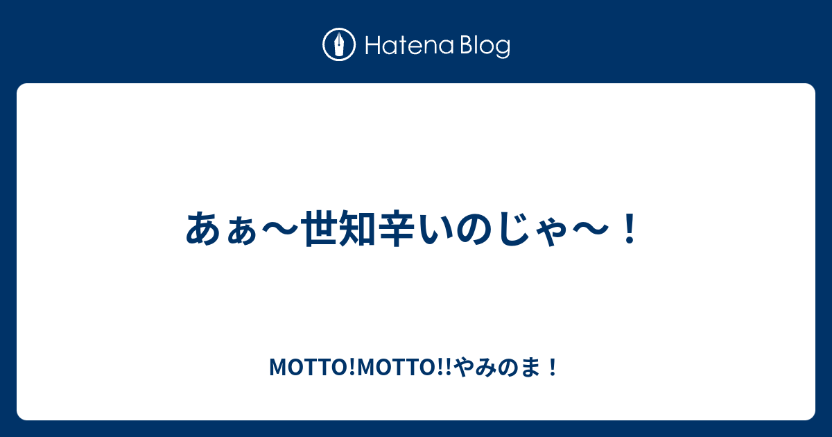 あぁ 世知辛いのじゃ Motto Motto やみのま