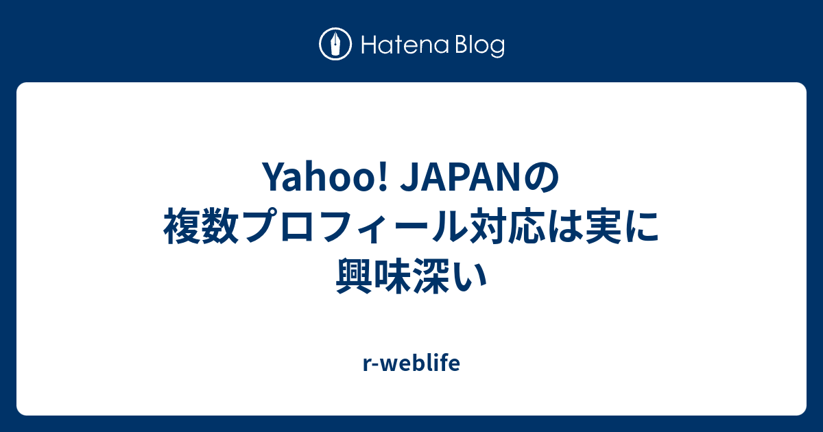 Yahoo Japanの複数プロフィール対応は実に興味深い R Weblife