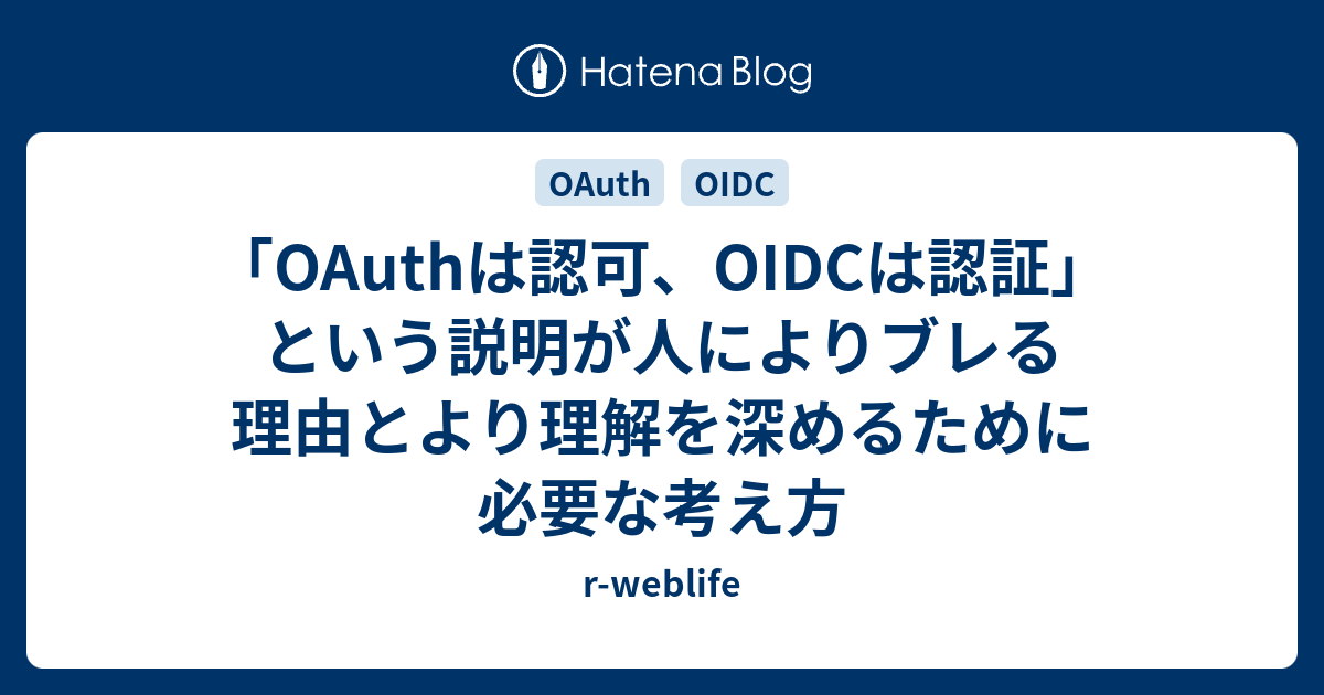 「OAuthは認可、OIDCは認証」という説明が人によりブレる理由とより理解を深めるために必要な考え方 - r-weblife