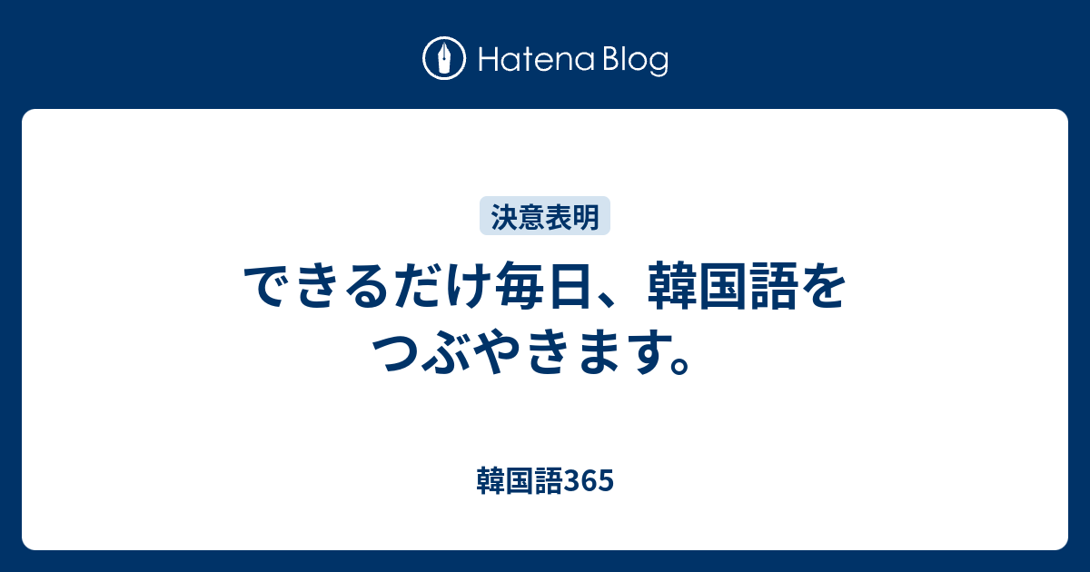 できるだけ毎日 韓国語をつぶやきます 韓国語365