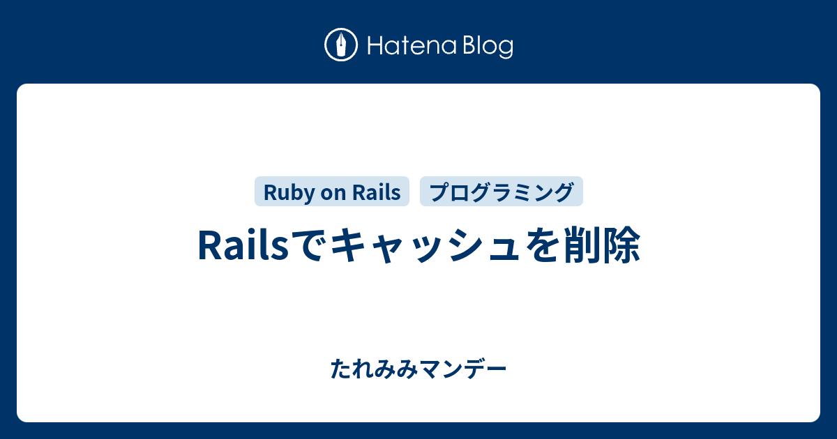 Railsでキャッシュを削除 たれみみマンデー