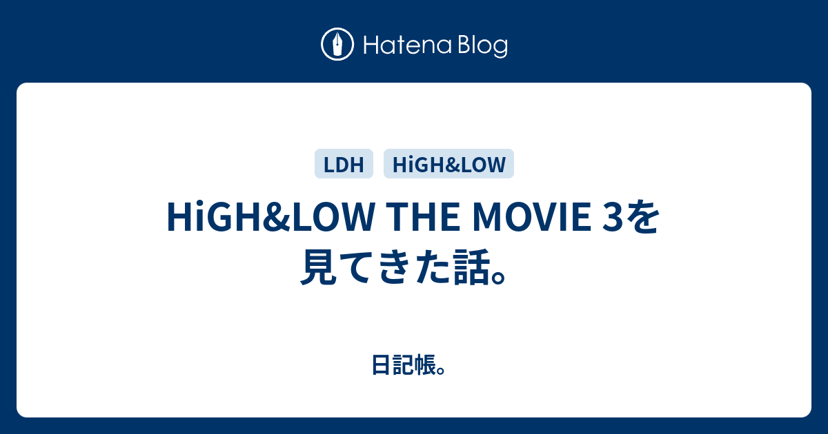 High Low The Movie 3を見てきた話 日記帳