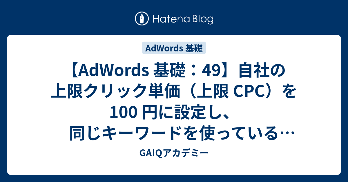 Adwords 基礎 49 自社の上限クリック単価 上限 Cpc を 100 円に設定し 同じキーワードを使っている競合の入札単価が 50 円だとすると 広告のクリックに対して実際に支払う金額はいくらになりますか 品質スコアなど その他の条件はすべて同じとする Google