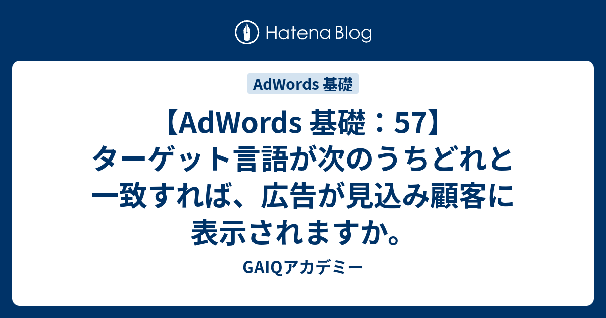 Adwords 基礎 57 ターゲット言語が次のうちどれと一致すれば 広告が見込み顧客に表示されますか Google広告学園 就職や転職に有利な資格google広告認定資格をget Gaiq情報もあります