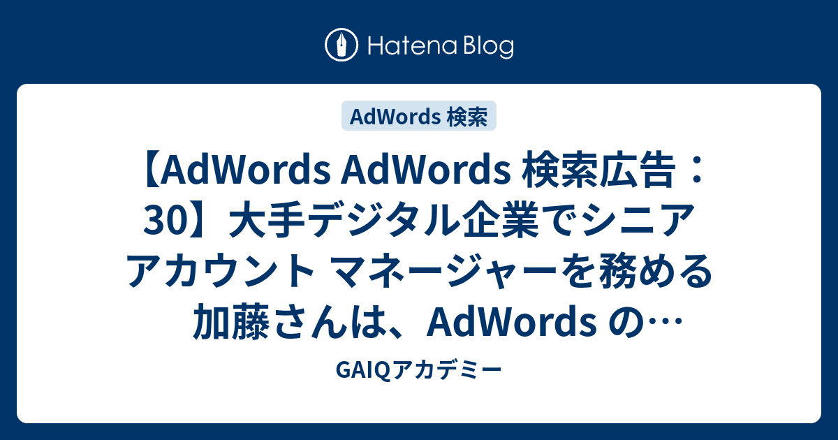 Adwords Adwords 検索広告 30 大手デジタル企業でシニア アカウント マネージャーを務める加藤さんは Adwords のクライアント センター Mcc アカウントが便利だと感じています Mcc アカウントでできて個人アカウントでできないことは次のどれですか Google広告