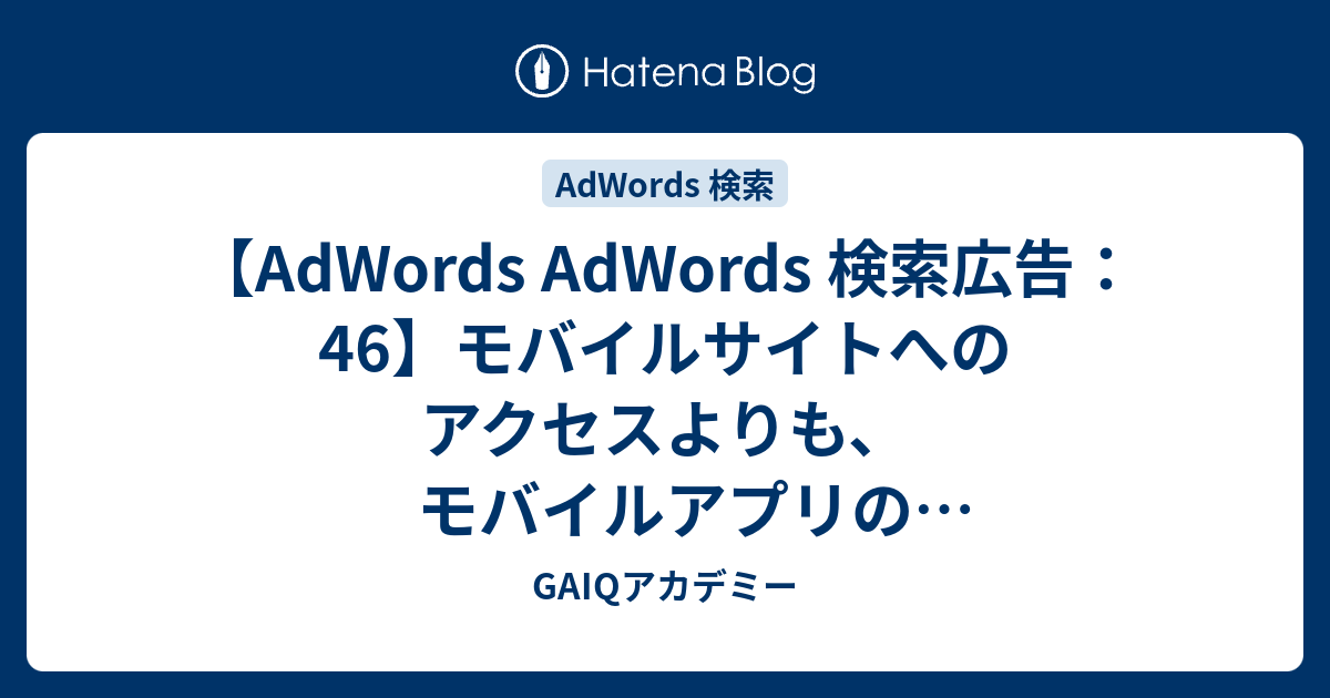 Adwords Adwords 検索広告 46 モバイルサイトへのアクセスよりも モバイルアプリのダウンロード数を優先したい場合は 何をすればよいですか Google広告学園 就職や転職に有利な資格google広告認定資格をget Gaiq情報もあります