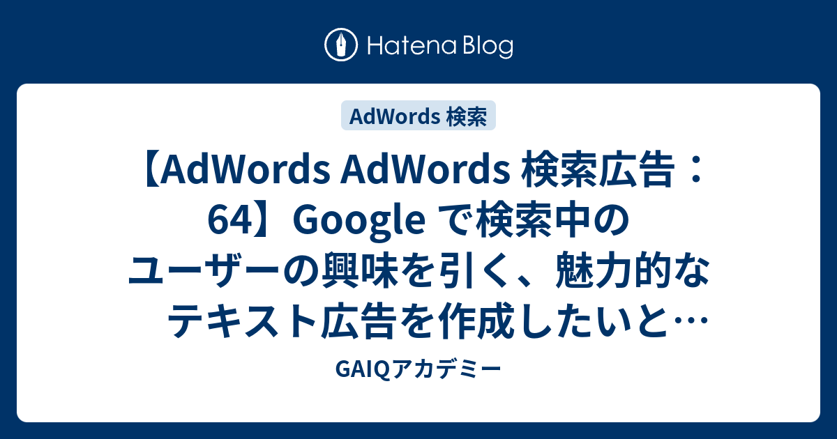 Adwords Adwords 検索広告 64 Google で検索中のユーザーの興味を引く 魅力的なテキスト広告を作成したいと考えています クリック数を増やすのに効果的な方法はどれですか Google広告学園 就職や転職に有利な資格google広告認定資格をget Gaiq情報もあります