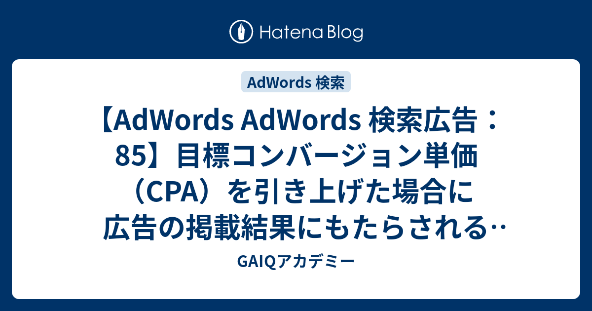 Adwords Adwords 検索広告 85 目標コンバージョン単価 Cpa を引き上げた場合に広告の掲載結果にもたらされる影響を調べるには どのツールを使いますか Google広告学園 就職や転職に有利な資格google広告認定資格をget Gaiq情報もあります