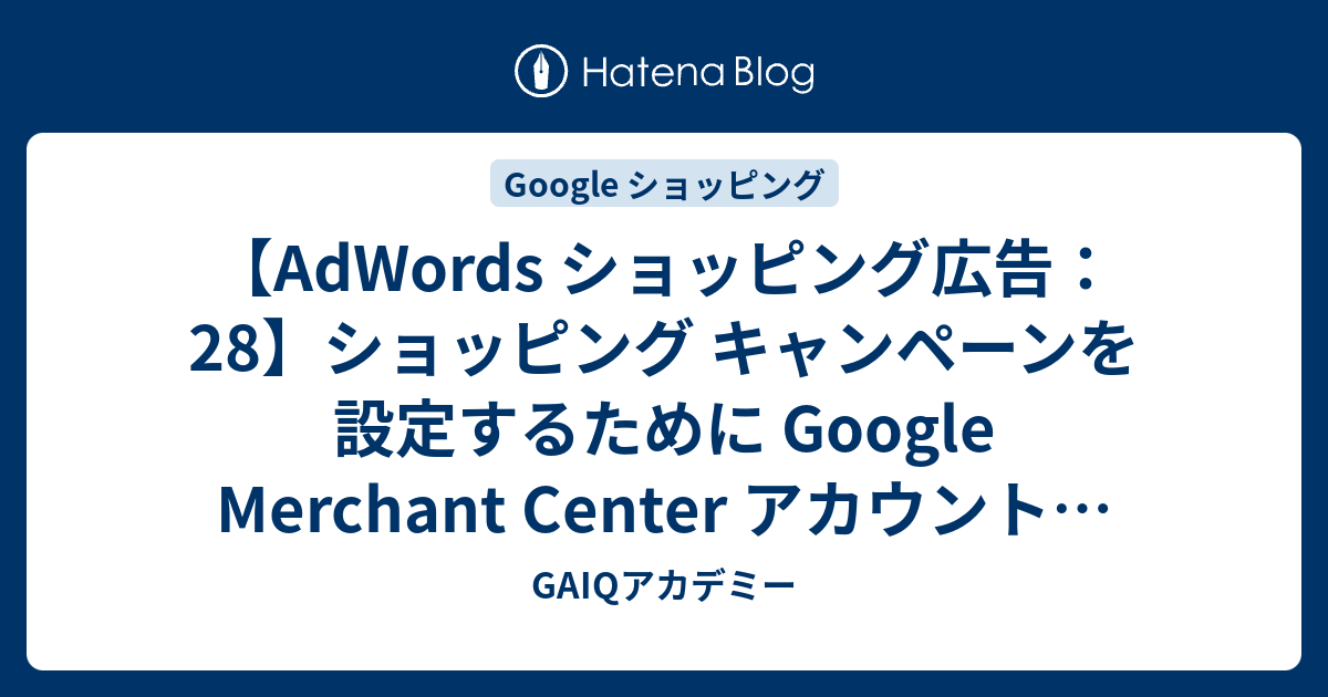 Adwords ショッピング広告 28 ショッピング キャンペーンを設定するために Google Merchant Center アカウントとリンクさせる必要があるのは 次のうちどれですか Google広告学園 就職や転職に有利な資格google広告認定資格をget Gaiq 情報もあります