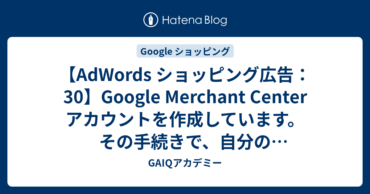 Adwords ショッピング広告 30 Google Merchant Center アカウントを作成しています その手続きで 自分のウェブサイトの Url を確認する必要があります ウェブサイト Url の要件は次のうちどれですか Google広告学園 就職や転職に有利な資格google広告認定資格を