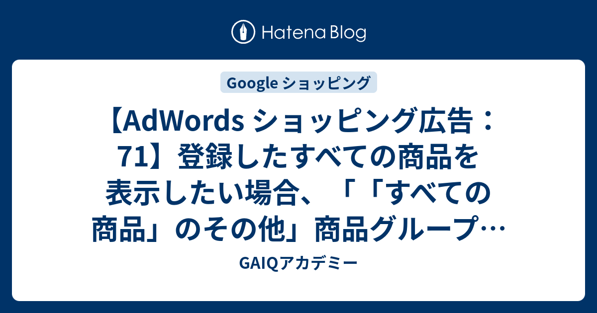 Adwords ショッピング広告 71 登録したすべての商品を表示したい場合 すべての商品 のその他 商品グループで使用するべきではない単価設定は どれですか Google広告学園 就職や転職に有利な資格google広告認定資格をget Gaiq情報もあります