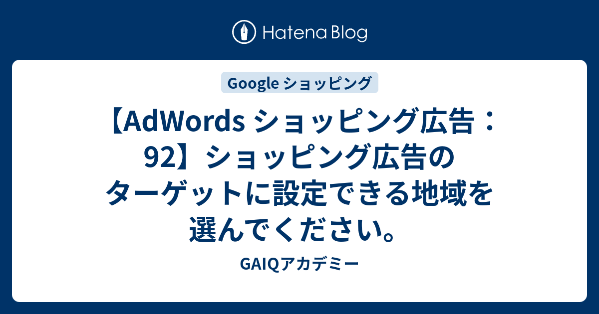 Adwords ショッピング広告 92 ショッピング広告のターゲットに設定できる地域を選んでください Google広告学園 就職や 転職に有利な資格google広告認定資格をget Gaiq情報もあります