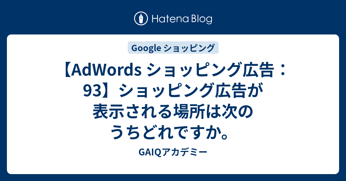 Adwords ショッピング広告 93 ショッピング広告が表示される場所は次のうちどれですか Google広告学園 就職や転職に有利な資格google広告認定資格をget Gaiq情報もあります