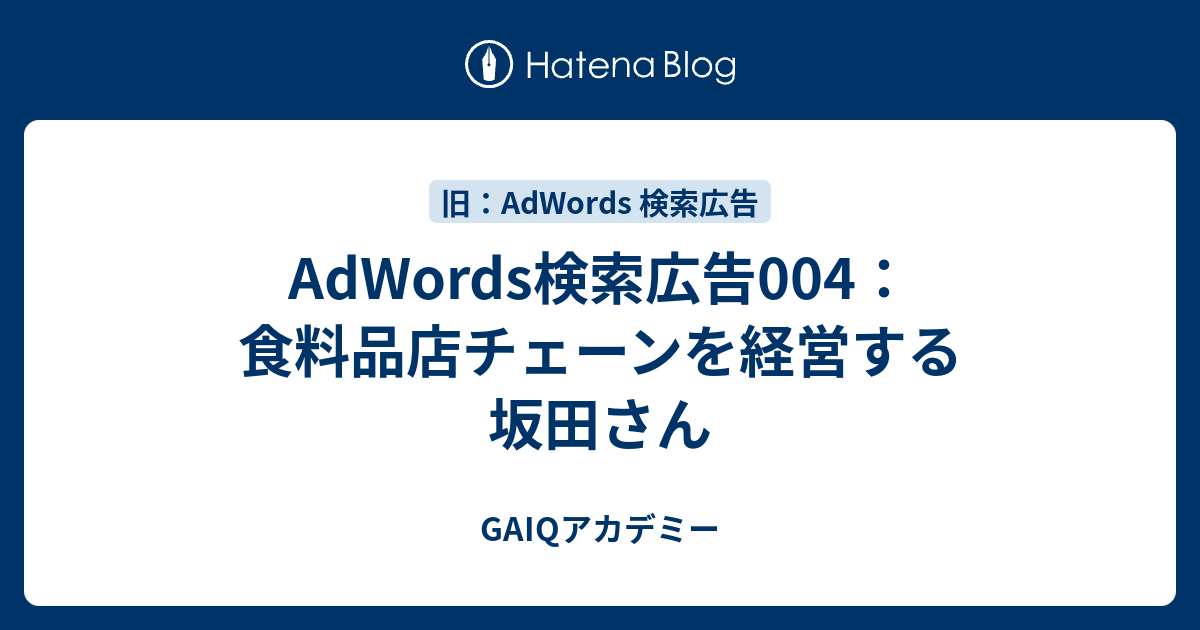 Adwords検索広告004 食料品店チェーンを経営する坂田さん Google広告学園 就職や転職に有利な資格google広告認定資格をget Gaiq情報もあります