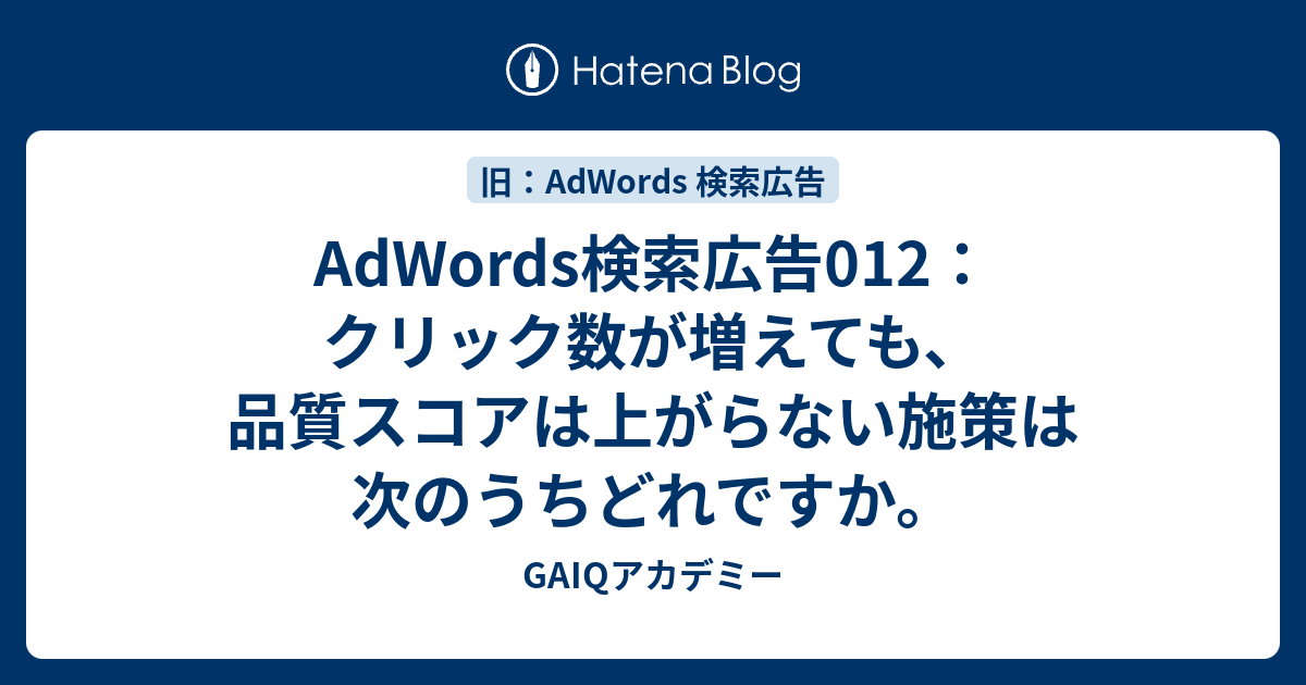 Adwords検索広告012 クリック数が増えても 品質スコアは上がらない施策は次のうちどれですか Google広告学園 就職や転職に有利な資格google広告認定資格をget Gaiq情報もあります