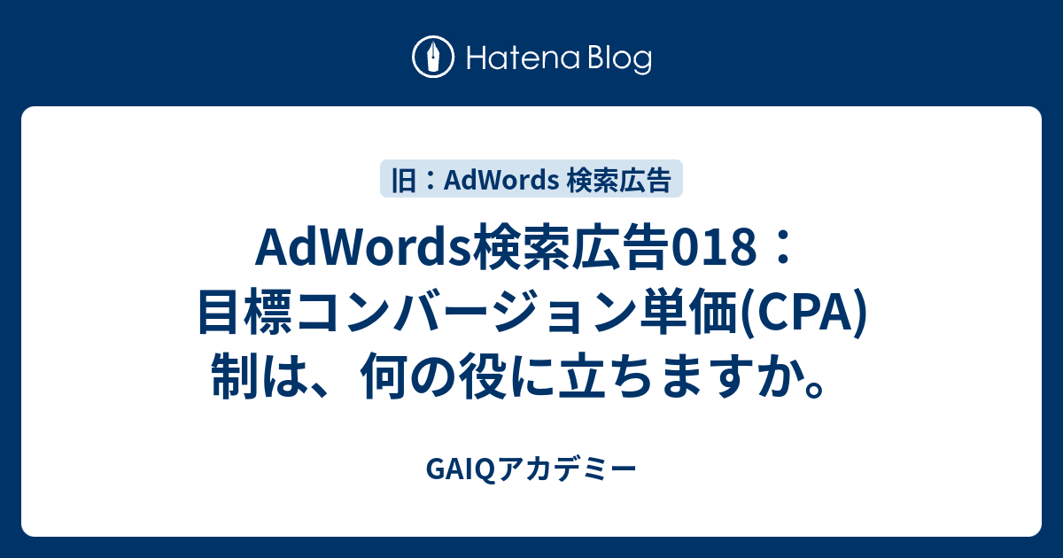 Adwords検索広告018 目標コンバージョン単価 Cpa 制は 何の役に立ちますか Google広告学園 就職や転職に有利な資格google広告認定資格をget Gaiq情報もあります