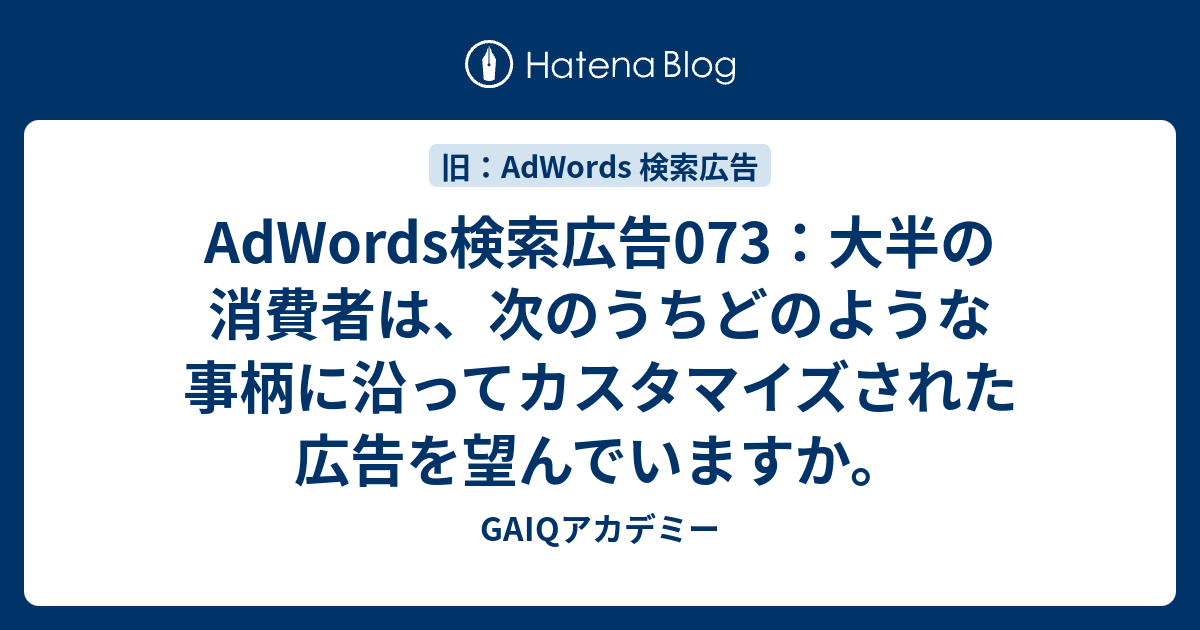 Adwords検索広告073 大半の消費者は 次のうちどのような事柄に沿ってカスタマイズされた広告を望んでいますか Google広告学園 就職や転職に有利な資格google広告認定資格をget Gaiq情報もあります