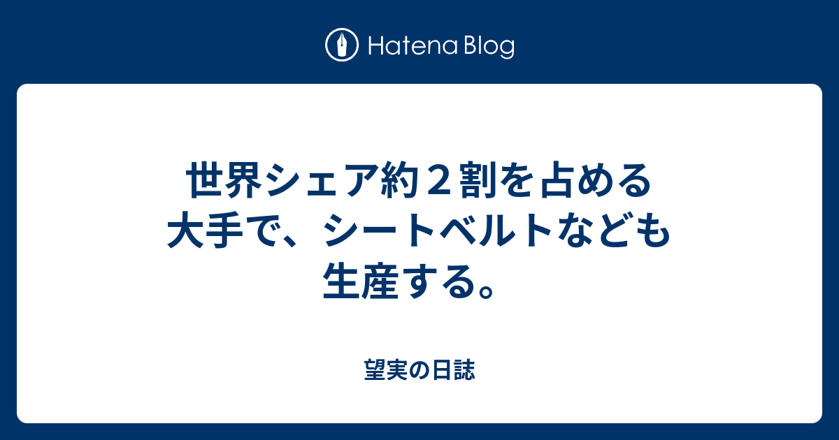 世界シェア約２割を占める大手で シートベルトなども生産する 望実の日誌