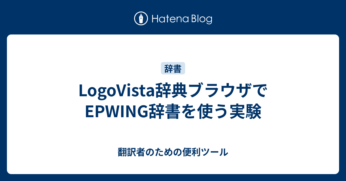 Logovista辞典ブラウザでepwing辞書を使う実験 翻訳者のための便利ツール