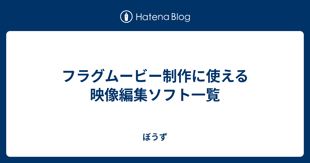 フラグムービー制作に使える映像編集ソフト一覧 ぼうず