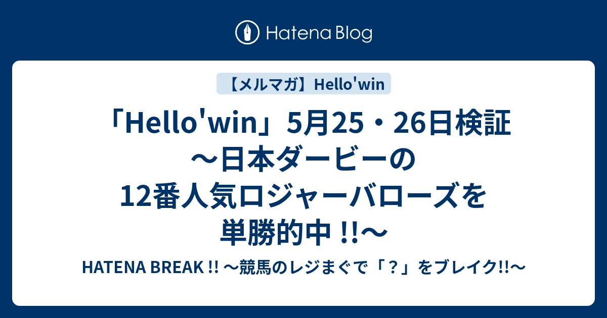 「Hello'win」5月25・26日検証 ～日本ダービーの12番人気ロジャーバローズを単勝的中 !!～ - HATENA BREAK
