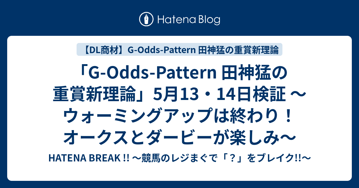 「G-Odds-Pattern 田神猛の重賞新理論」5月13・14日検証 ～ウォーミングアップは終わり！オークスとダービーが楽しみ ...