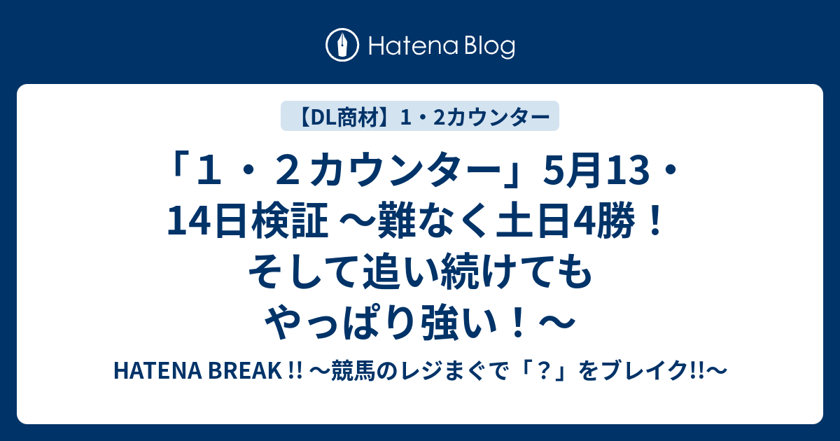 「1・2カウンター」5月13・14日検証 ～難なく土日4勝！そして追い続けてもやっぱり強い！～ - HATENA BREAK !! ～競馬の ...