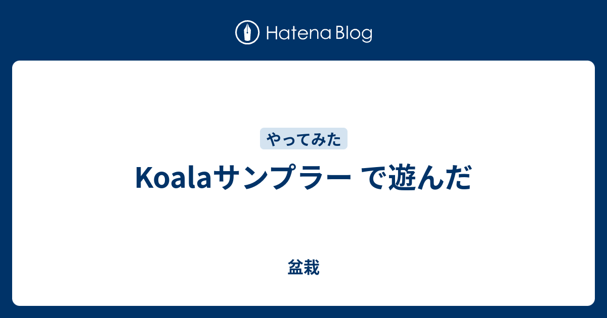 Koalaサンプラー で遊んだ 精神と時の部屋