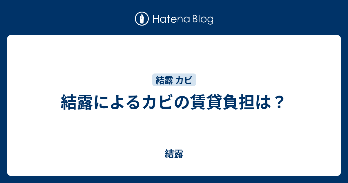 結露によるカビの賃貸負担は 結露