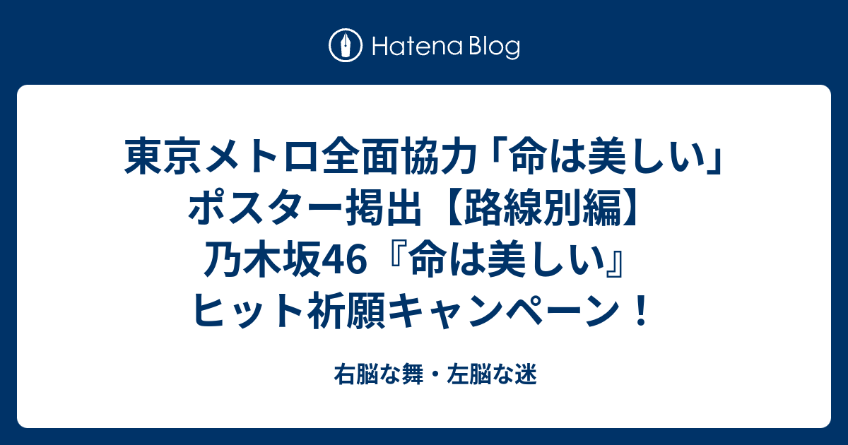 東京メトロ全面協力 ｢命は美しい｣ポスター掲出【路線別編】 乃木坂46