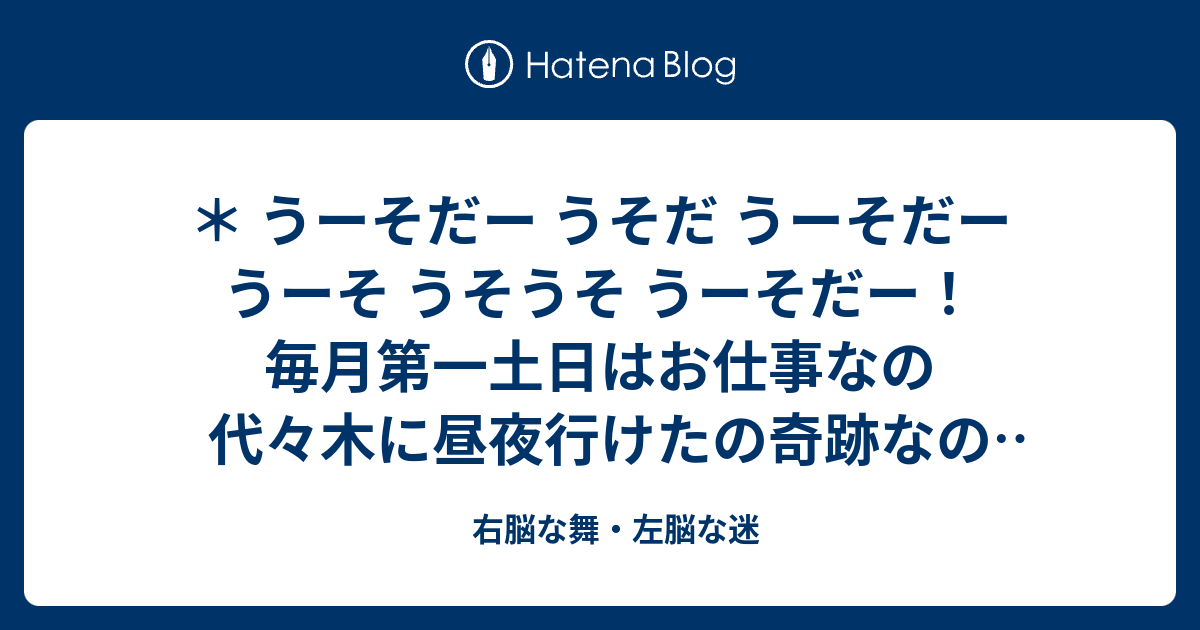 右脳な舞 左脳な迷