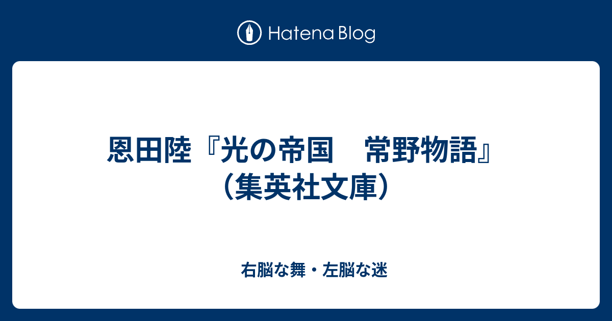 恩田陸 光の帝国 常野物語 集英社文庫 右脳な舞 左脳な迷