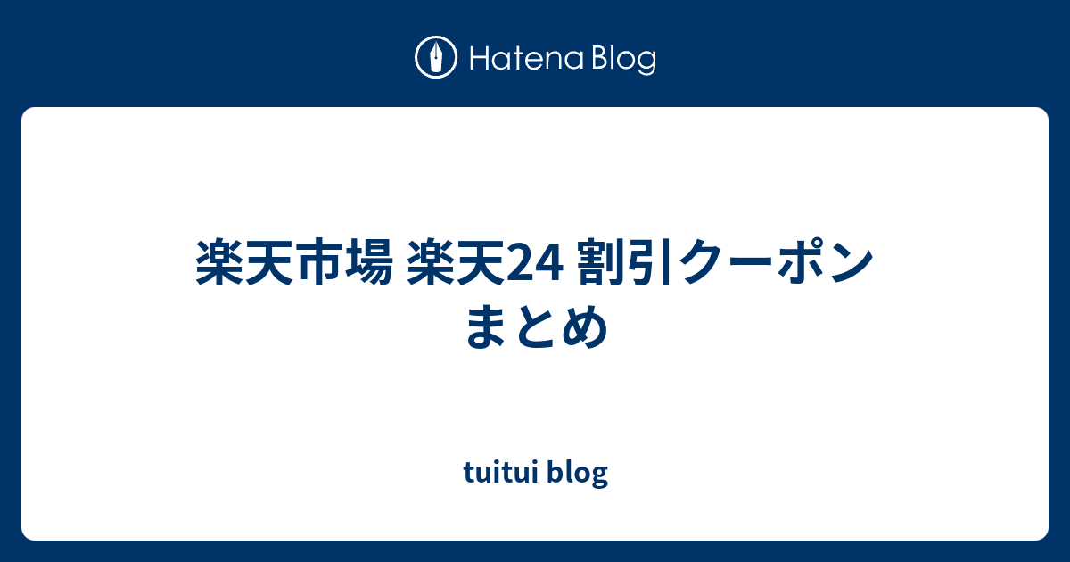 楽天市場 楽天24で利用できるクーポンのまとめ / ポイ活 お得 節約 セール 割引 お得 お買い物マラソン 楽天スーパーSALE ワンダフル ...