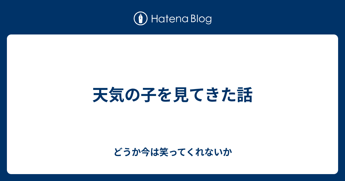 天気の子を見てきた話 どうか今は笑ってくれないか