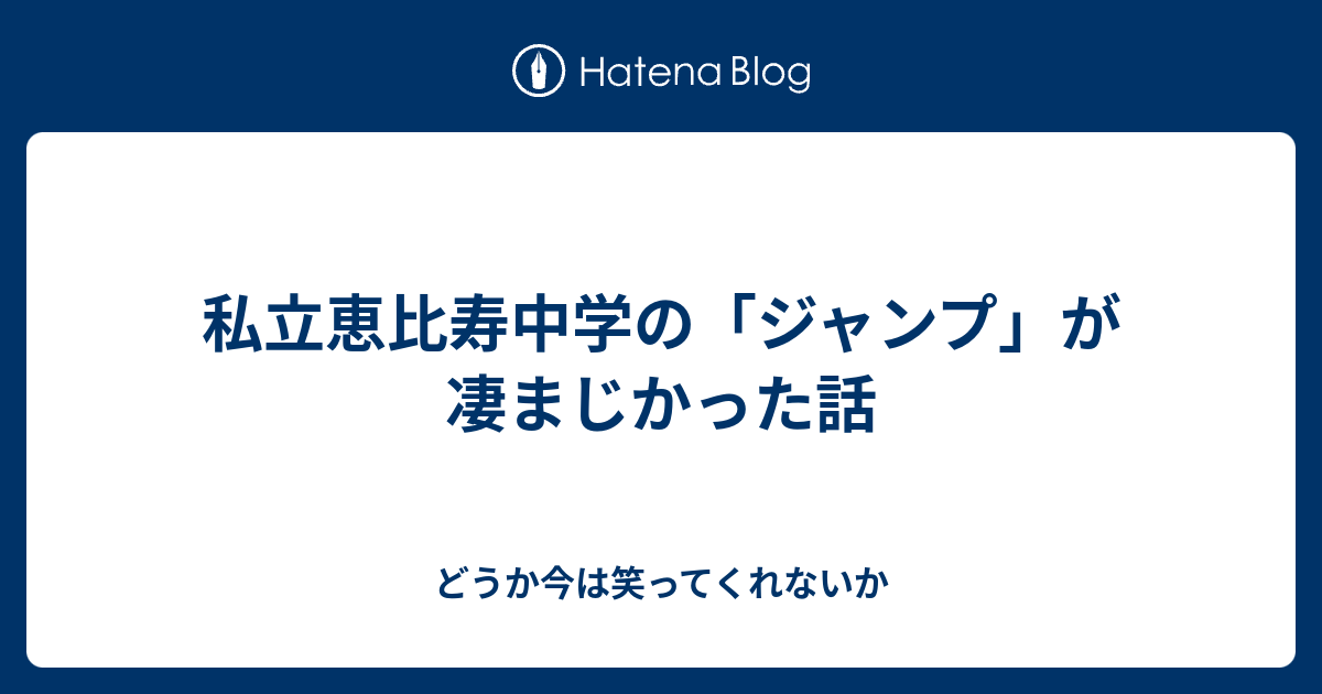 私立恵比寿中学の ジャンプ が凄まじかった話 どうか今は笑ってくれないか