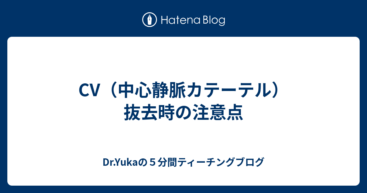 Cv 中心静脈カテーテル 抜去時の注意点 Dr Yukaの５分間ティーチングブログ