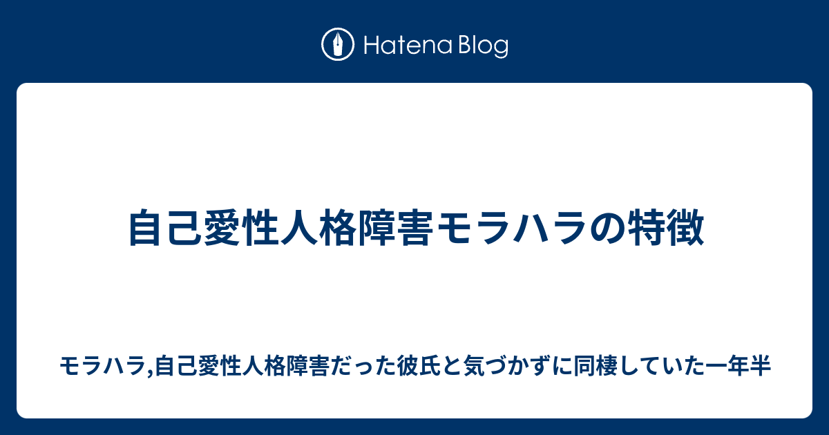 自己愛性人格障害モラハラの特徴 モラハラ 自己愛性人格障害だった彼氏と気づかずに同棲していた一年半