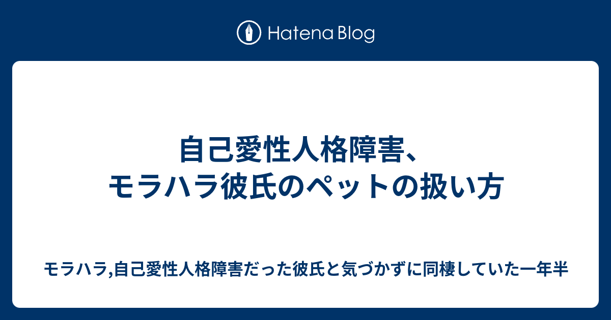 自己愛性人格障害 モラハラ彼氏のペットの扱い方 モラハラ 自己愛性人格障害だった彼氏と気づかずに同棲していた一年半