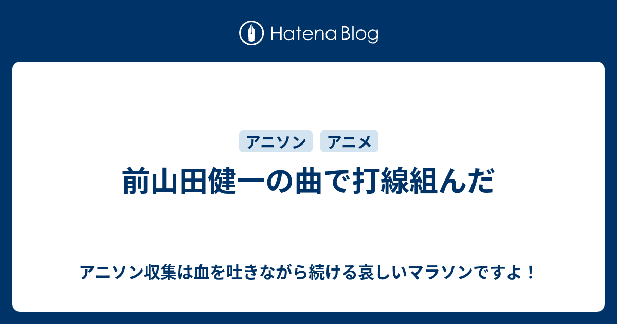 前山田健一の曲で打線組んだ アニソン収集は血を吐きながら続ける哀しいマラソンですよ