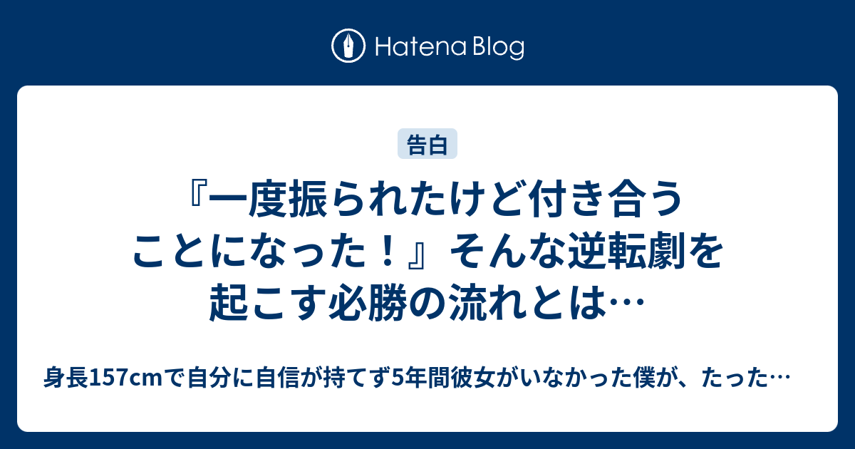 一度振られたけど付き合うことになった そんな逆転劇を起こす必勝の流れとは 身長157cmで自分に自信が持てず5年間彼女 がいなかった僕が たった２週間で橋本環奈似の美女を彼女にすることができたテンプレート会話術