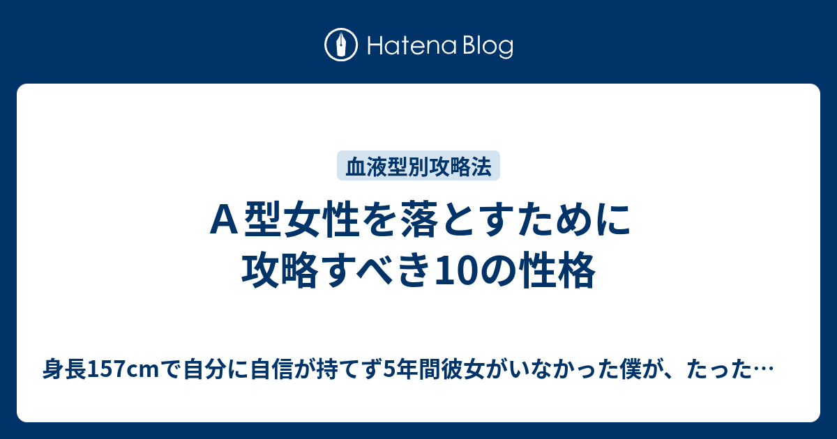 ａ型女性を落とすために攻略すべき10の性格 身長157cmで自分に自信が持てず5年間彼女がいなかった僕が たった２週間で橋本環奈似の美女を彼女にすることができたテンプレート会話術