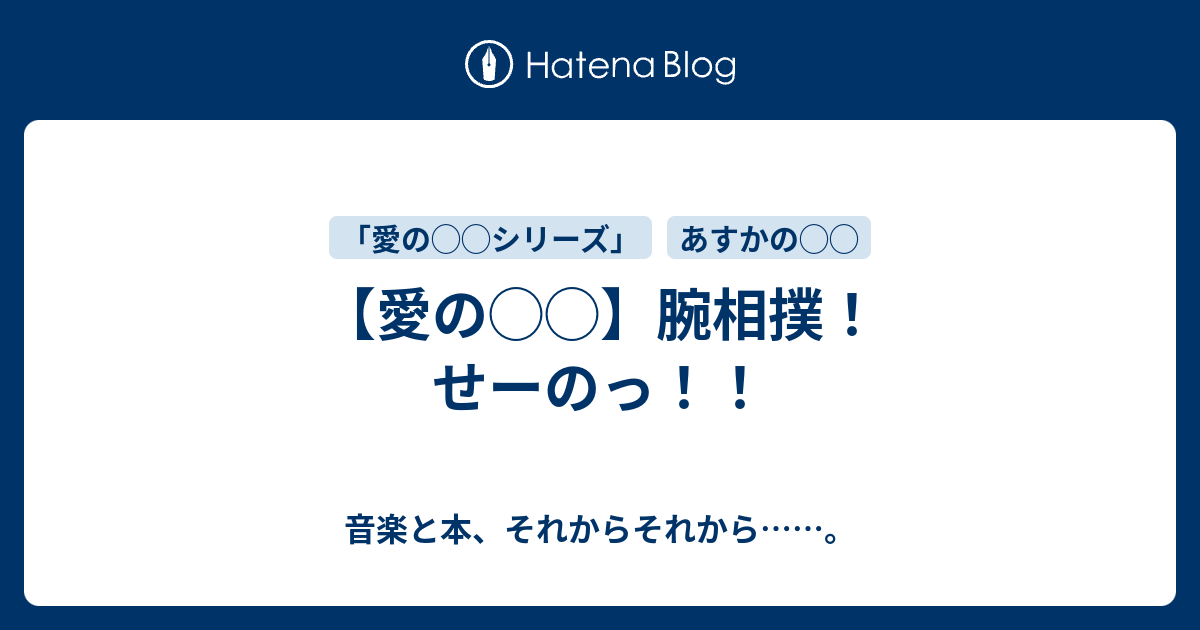 愛の 腕相撲 せーのっ 音楽と本 それからそれから