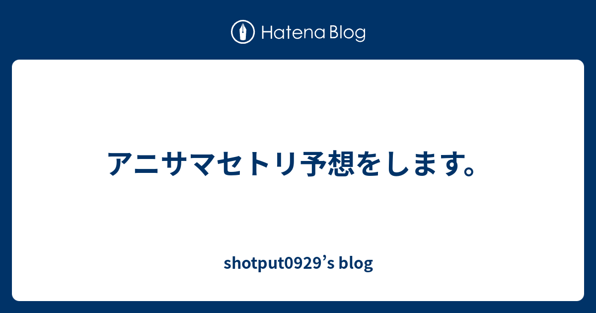 アニサマセトリ予想をします Shotput0929 S Blog