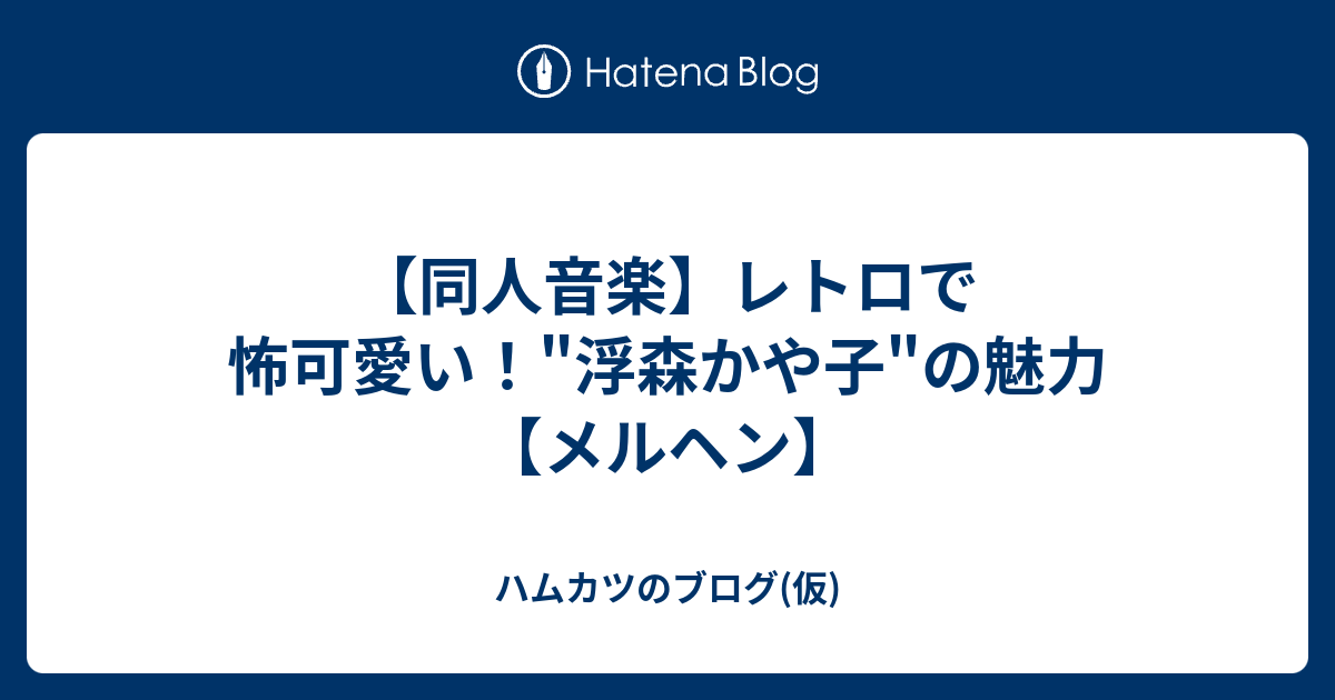 同人音楽】レトロで怖可愛い！